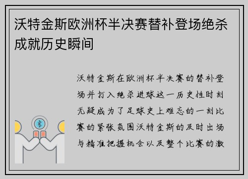沃特金斯欧洲杯半决赛替补登场绝杀成就历史瞬间 沃特金斯欧洲杯半决赛替补登场绝杀成就历史瞬间