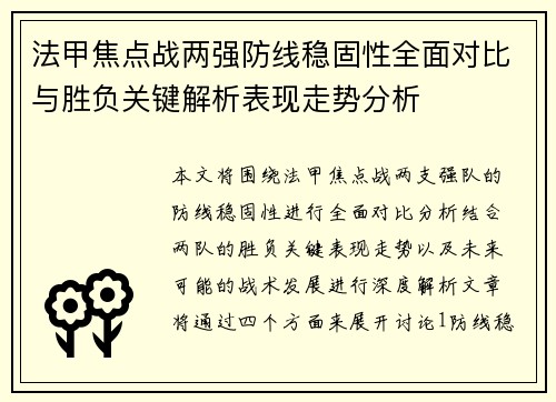 法甲焦点战两强防线稳固性全面对比与胜负关键解析表现走势分析