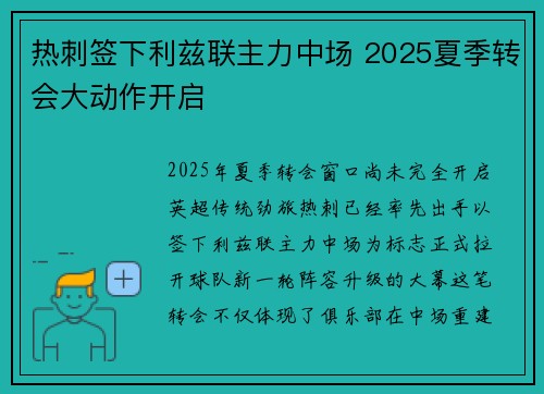热刺签下利兹联主力中场 2025夏季转会大动作开启