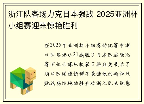 浙江队客场力克日本强敌 2025亚洲杯小组赛迎来惊艳胜利 浙江队客场力克日本强敌 2025亚洲杯小组赛迎来惊艳胜利