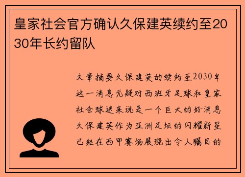 皇家社会官方确认久保建英续约至2030年长约留队