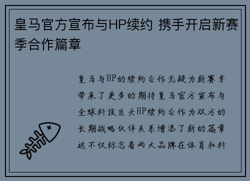 皇马官方宣布与HP续约 携手开启新赛季合作篇章