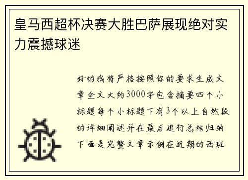 皇马西超杯决赛大胜巴萨展现绝对实力震撼球迷 皇马西超杯决赛大胜巴萨展现绝对实力震撼球迷