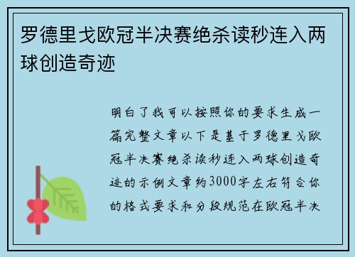 罗德里戈欧冠半决赛绝杀读秒连入两球创造奇迹