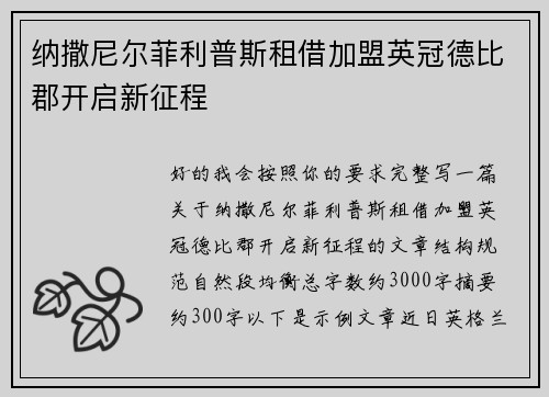 纳撒尼尔菲利普斯租借加盟英冠德比郡开启新征程 纳撒尼尔菲利普斯租借加盟英冠德比郡开启新征程