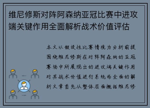 维尼修斯对阵阿森纳亚冠比赛中进攻端关键作用全面解析战术价值评估 维尼修斯对阵阿森纳亚冠比赛中进攻端关键作用全面解析战术价值评估