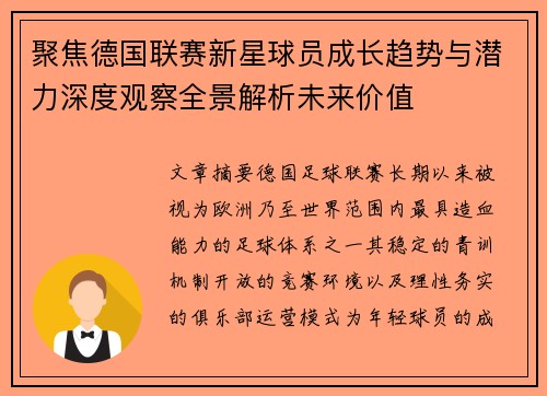 聚焦德国联赛新星球员成长趋势与潜力深度观察全景解析未来价值