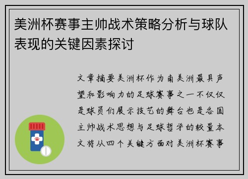 美洲杯赛事主帅战术策略分析与球队表现的关键因素探讨