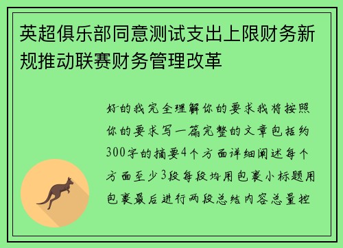 英超俱乐部同意测试支出上限财务新规推动联赛财务管理改革