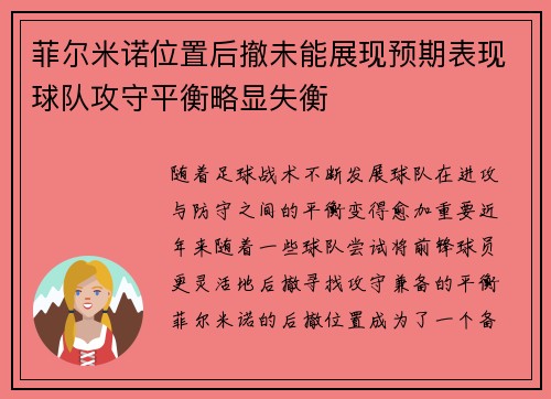 菲尔米诺位置后撤未能展现预期表现球队攻守平衡略显失衡