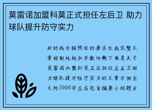 莫雷诺加盟科莫正式担任左后卫 助力球队提升防守实力