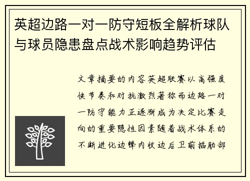 英超边路一对一防守短板全解析球队与球员隐患盘点战术影响趋势评估