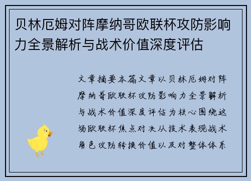 贝林厄姆对阵摩纳哥欧联杯攻防影响力全景解析与战术价值深度评估