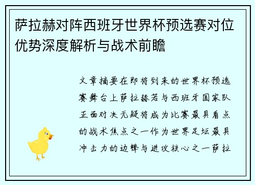 萨拉赫对阵西班牙世界杯预选赛对位优势深度解析与战术前瞻