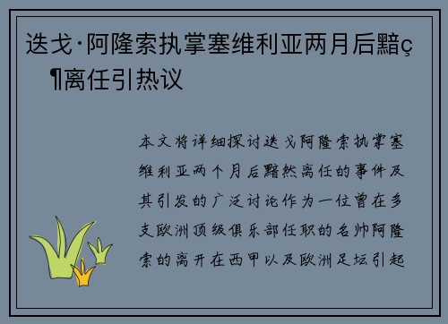 迭戈·阿隆索执掌塞维利亚两月后黯然离任引热议