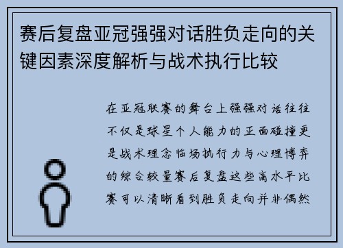 赛后复盘亚冠强强对话胜负走向的关键因素深度解析与战术执行比较