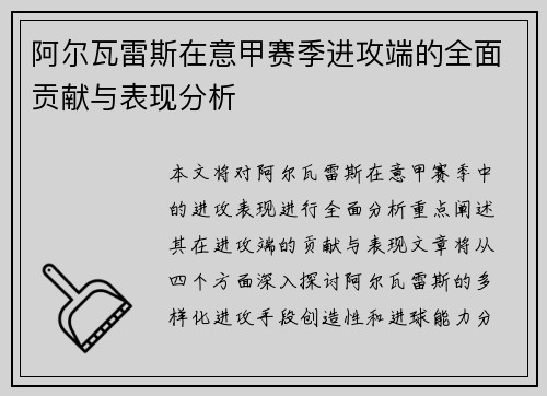 阿尔瓦雷斯在意甲赛季进攻端的全面贡献与表现分析