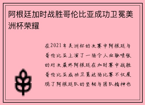阿根廷加时战胜哥伦比亚成功卫冕美洲杯荣耀