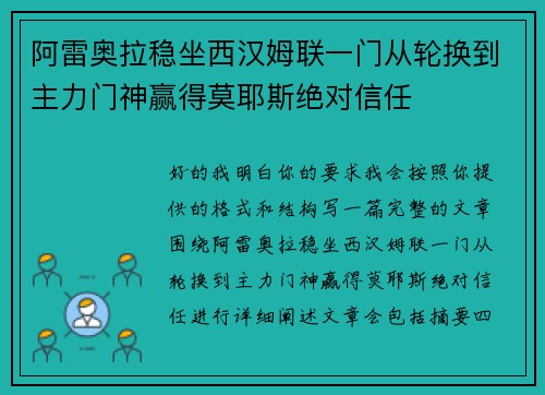 阿雷奥拉稳坐西汉姆联一门从轮换到主力门神赢得莫耶斯绝对信任
