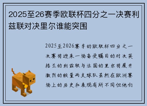 2025至26赛季欧联杯四分之一决赛利兹联对决里尔谁能突围