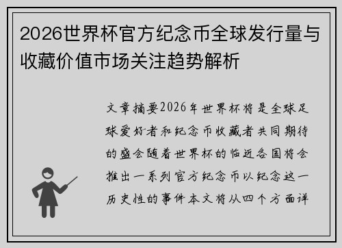 2026世界杯官方纪念币全球发行量与收藏价值市场关注趋势解析