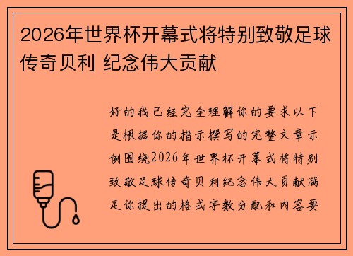 2026年世界杯开幕式将特别致敬足球传奇贝利 纪念伟大贡献