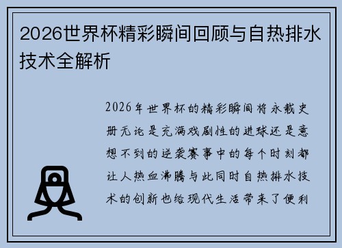 2026世界杯精彩瞬间回顾与自热排水技术全解析