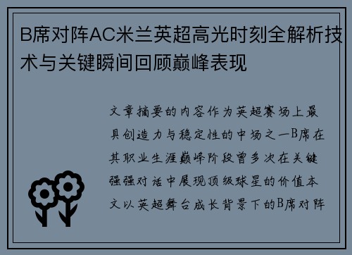B席对阵AC米兰英超高光时刻全解析技术与关键瞬间回顾巅峰表现 B席对阵AC米兰英超高光时刻全解析技术与关键瞬间回顾巅峰表现