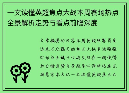 一文读懂英超焦点大战本周赛场热点全景解析走势与看点前瞻深度
