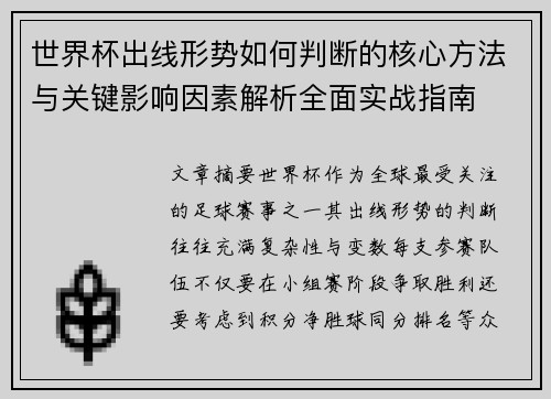 世界杯出线形势如何判断的核心方法与关键影响因素解析全面实战指南 世界杯出线形势如何判断的核心方法与关键影响因素解析全面实战指南