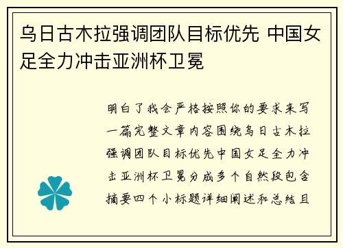 乌日古木拉强调团队目标优先 中国女足全力冲击亚洲杯卫冕