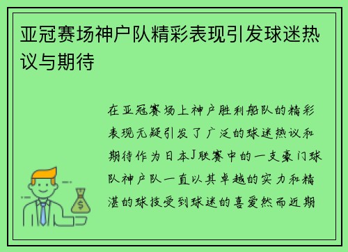 亚冠赛场神户队精彩表现引发球迷热议与期待