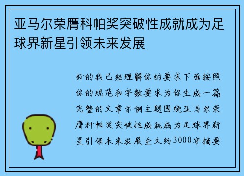 亚马尔荣膺科帕奖突破性成就成为足球界新星引领未来发展