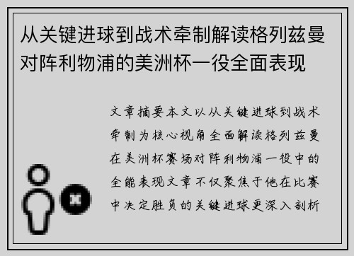 从关键进球到战术牵制解读格列兹曼对阵利物浦的美洲杯一役全面表现 从关键进球到战术牵制解读格列兹曼对阵利物浦的美洲杯一役全面表现