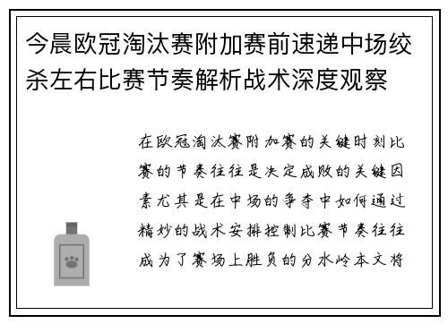 今晨欧冠淘汰赛附加赛前速递中场绞杀左右比赛节奏解析战术深度观察