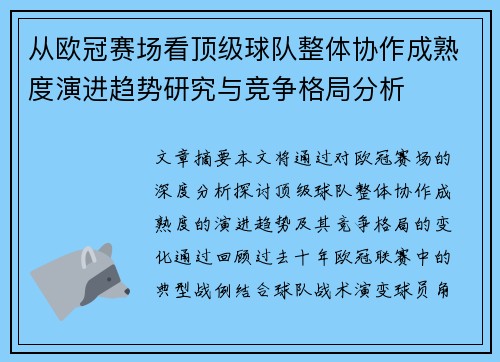 从欧冠赛场看顶级球队整体协作成熟度演进趋势研究与竞争格局分析