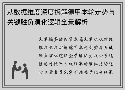 从数据维度深度拆解德甲本轮走势与关键胜负演化逻辑全景解析