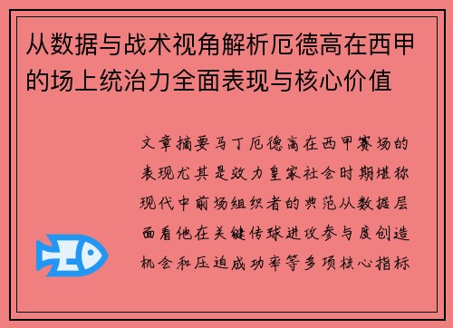 从数据与战术视角解析厄德高在西甲的场上统治力全面表现与核心价值