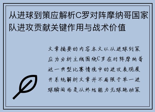 从进球到策应解析C罗对阵摩纳哥国家队进攻贡献关键作用与战术价值
