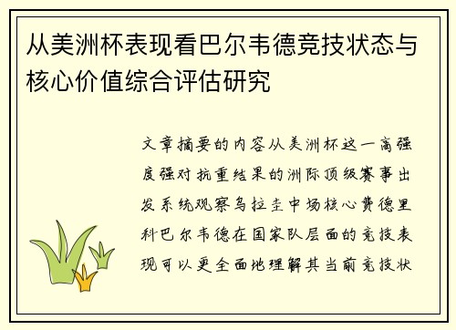 从美洲杯表现看巴尔韦德竞技状态与核心价值综合评估研究