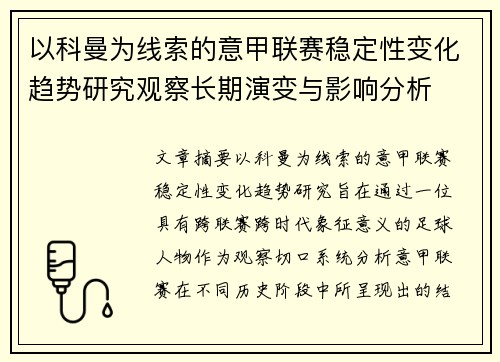 以科曼为线索的意甲联赛稳定性变化趋势研究观察长期演变与影响分析