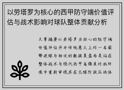 以劳塔罗为核心的西甲防守端价值评估与战术影响对球队整体贡献分析