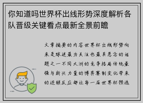你知道吗世界杯出线形势深度解析各队晋级关键看点最新全景前瞻