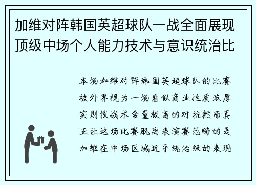 加维对阵韩国英超球队一战全面展现顶级中场个人能力技术与意识统治比赛
