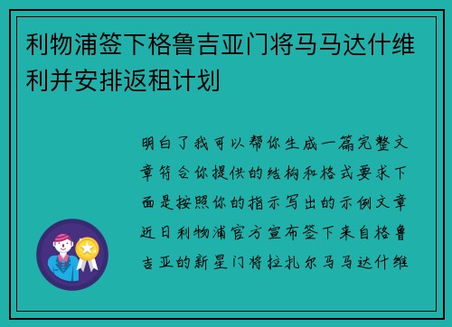 利物浦签下格鲁吉亚门将马马达什维利并安排返租计划 利物浦签下格鲁吉亚门将马马达什维利并安排返租计划