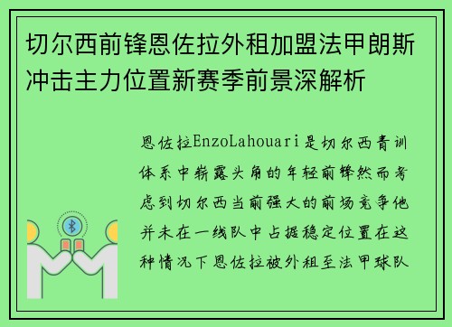 切尔西前锋恩佐拉外租加盟法甲朗斯冲击主力位置新赛季前景深解析