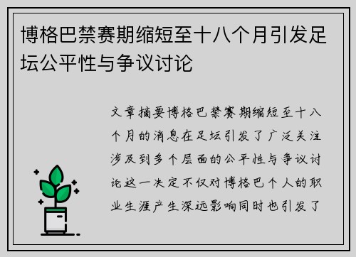博格巴禁赛期缩短至十八个月引发足坛公平性与争议讨论