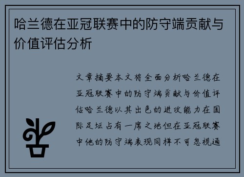 哈兰德在亚冠联赛中的防守端贡献与价值评估分析