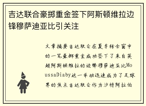吉达联合豪掷重金签下阿斯顿维拉边锋穆萨迪亚比引关注 吉达联合豪掷重金签下阿斯顿维拉边锋穆萨迪亚比引关注
