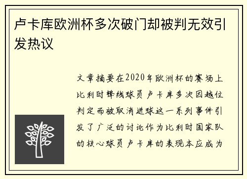 卢卡库欧洲杯多次破门却被判无效引发热议 卢卡库欧洲杯多次破门却被判无效引发热议